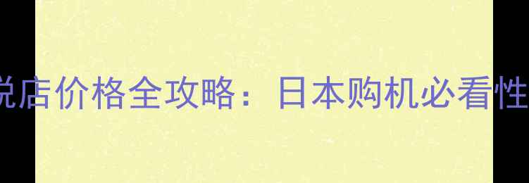 图片 雪肌精化妆水免税店价格全攻略：日本购机必看性价比与避坑指南1