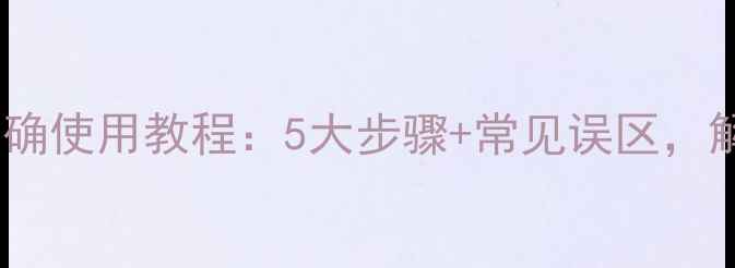 图片 雪肌精按摩面膜正确使用教程：5大步骤+常见误区，解锁肌肤透亮秘籍1