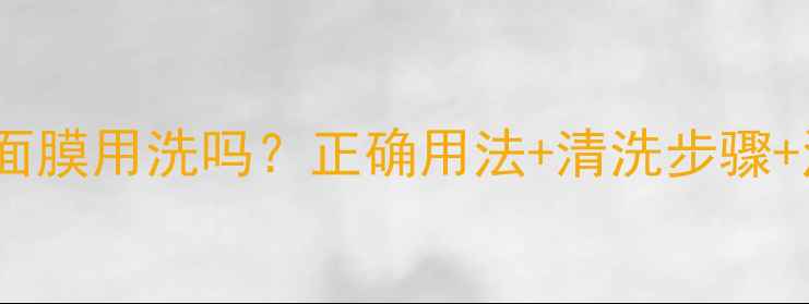 图片 雪肌精按摩面膜用洗吗？正确用法+清洗步骤+注意事项全2
