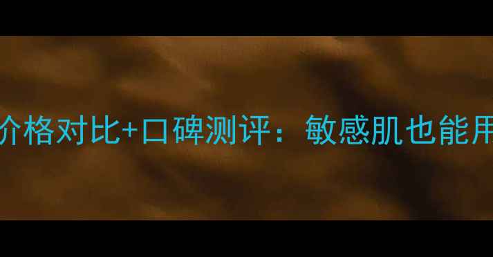 图片 雪肌精柔净洗颜乳价格对比+口碑测评：敏感肌也能用的平价护肤利器！