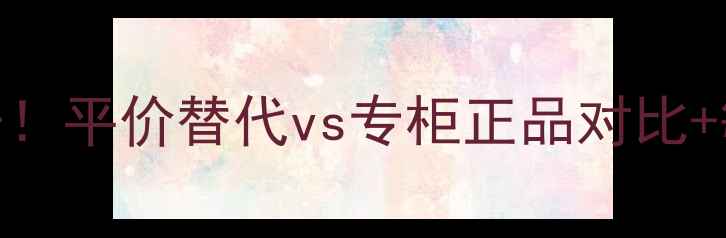 图片 雪肌精洁面皂专柜价格大公开！平价替代vs专柜正品对比+敏感肌实测报告+最新价格表1