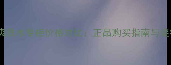 图片 雪肌精爽肤水专柜价格对比：正品购买指南与促销攻略1