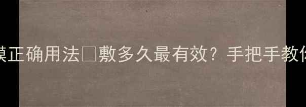图片 雪肌精片装面膜正确用法💧敷多久最有效？手把手教你养成水光肌✨