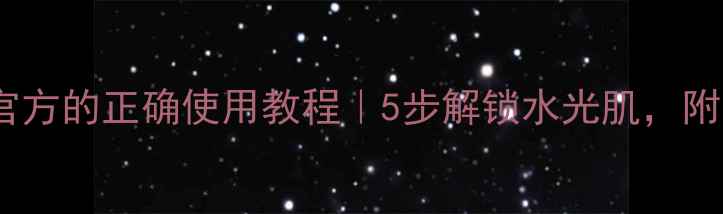 图片 雪肌精精面膜官方的正确使用教程｜5步解锁水光肌，附上效果对比图2