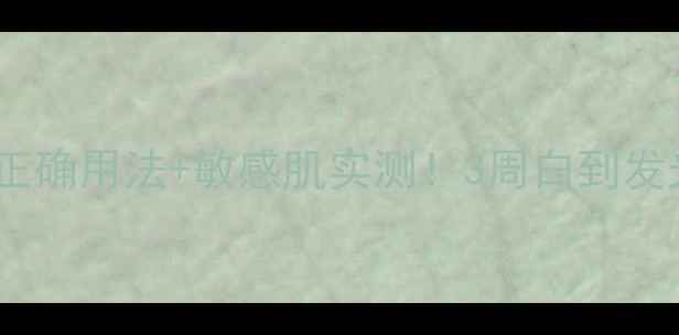 图片 雪肌精精面膜正确用法+敏感肌实测！3周白到发光的护肤秘籍2