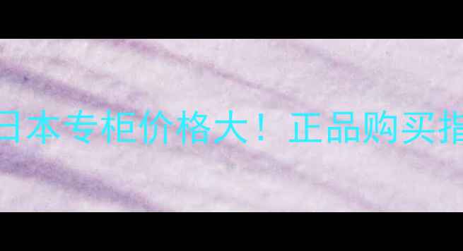 图片 雪肌精纯怡眼霜日本专柜价格大！正品购买指南+使用测评全1