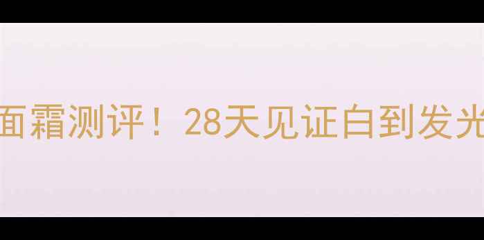 图片 雪肌精经典面霜测评！28天见证白到发光的秘诀？🌟