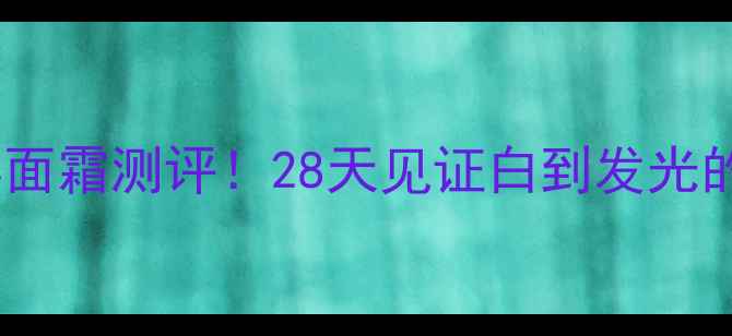 图片 雪肌精经典面霜测评！28天见证白到发光的秘诀？🌟1