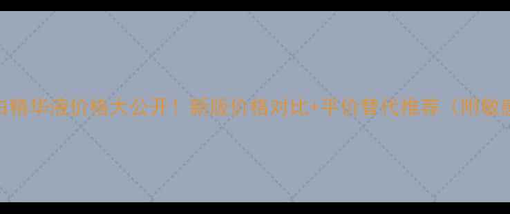 图片 雪肌精美白精华液价格大公开！新版价格对比+平价替代推荐（附敏感肌实测）