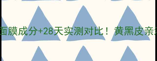 图片 雪肌精美白黑面膜成分+28天实测对比！黄黑皮亲测提亮1个度✨