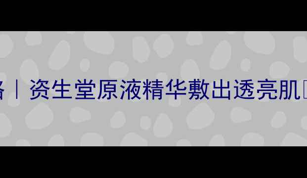图片 雪肌精雪水面膜全攻略｜资生堂原液精华敷出透亮肌✨懒人必看教程+成分1