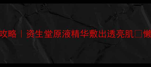 图片 雪肌精雪水面膜全攻略｜资生堂原液精华敷出透亮肌✨懒人必看教程+成分2