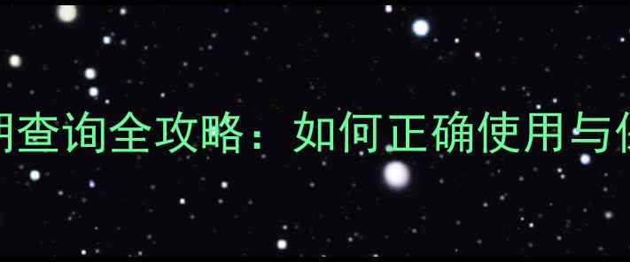 图片 雪肌精面膜保质期查询全攻略：如何正确使用与保存延长护肤效果