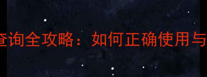 图片 雪肌精面膜保质期查询全攻略：如何正确使用与保存延长护肤效果1