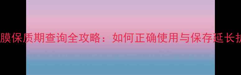 图片 雪肌精面膜保质期查询全攻略：如何正确使用与保存延长护肤效果2