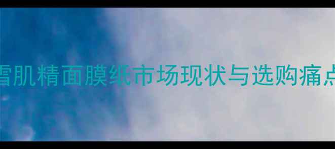 图片 雪肌精面膜纸市场现状与选购痛点