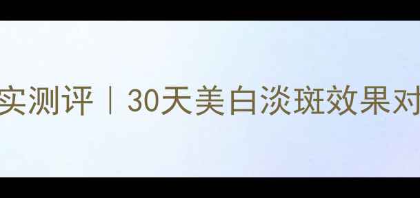 图片 雪肌精馨白面膜真实测评｜30天美白淡斑效果对比+成分+使用心得