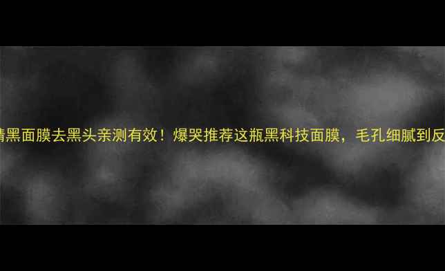 图片 雪肌精黑面膜去黑头亲测有效！爆哭推荐这瓶黑科技面膜，毛孔细腻到反光✨1