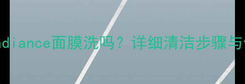 图片 雪花秀radiance面膜洗吗？详细清洁步骤与使用指南