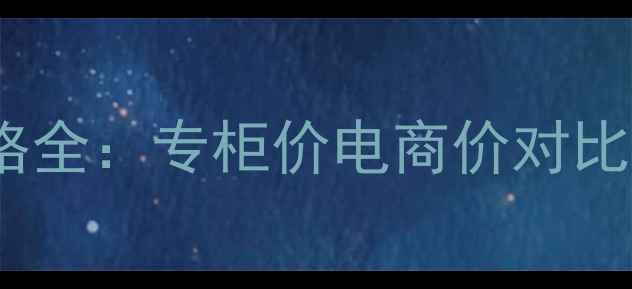 图片 雪花秀专柜价格全：专柜价电商价对比+正品购买指南