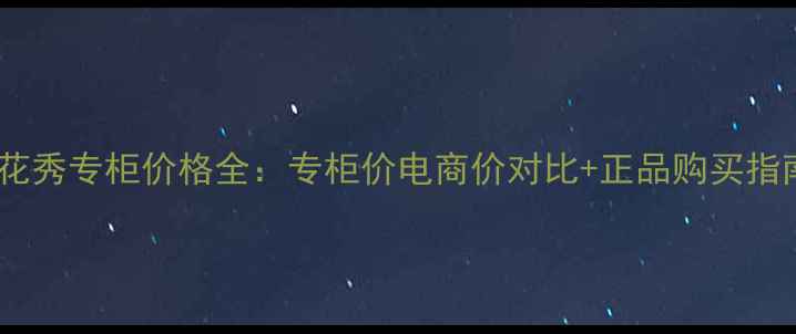 图片 雪花秀专柜价格全：专柜价电商价对比+正品购买指南2