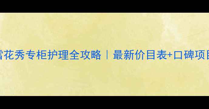 图片 雪花秀专柜护理全攻略｜最新价目表+口碑项目