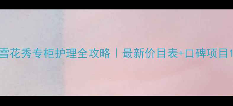 图片 雪花秀专柜护理全攻略｜最新价目表+口碑项目1