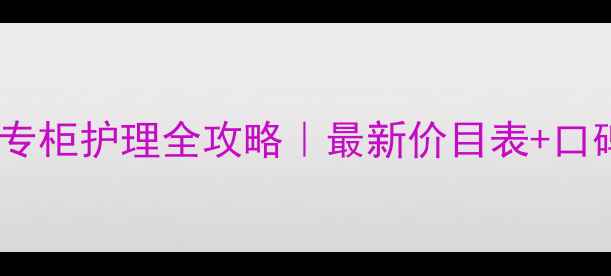 图片 雪花秀专柜护理全攻略｜最新价目表+口碑项目2