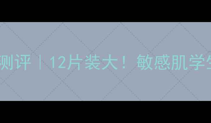 图片 雪花秀中样面膜真实测评｜12片装大！敏感肌学生党必看性价比攻略1