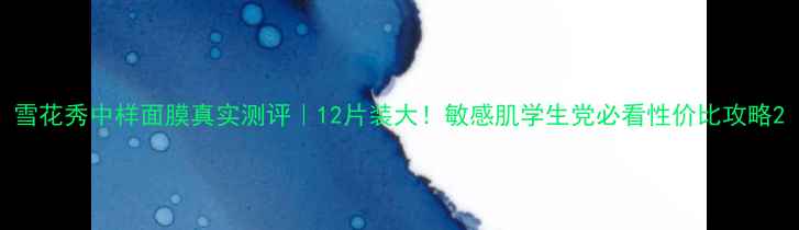 图片 雪花秀中样面膜真实测评｜12片装大！敏感肌学生党必看性价比攻略2