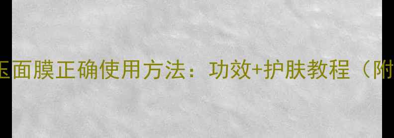图片 雪花秀凝脂玉面膜正确使用方法：功效+护肤教程（附实测效果）1