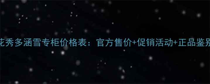 图片 雪花秀多涵雪专柜价格表：官方售价+促销活动+正品鉴别全
