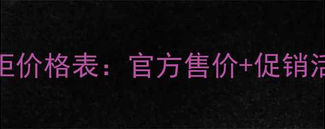 图片 雪花秀多涵雪专柜价格表：官方售价+促销活动+正品鉴别全2