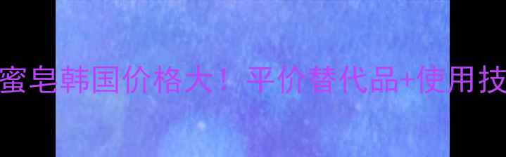 图片 雪花秀宫廷蜜皂韩国价格大！平价替代品+使用技巧全公开💄