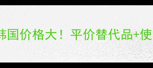 图片 雪花秀宫廷蜜皂韩国价格大！平价替代品+使用技巧全公开💄1