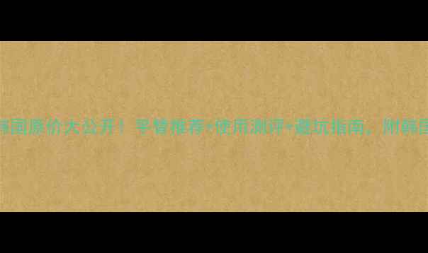 图片 雪花秀宫廷蜜皂韩国原价大公开！平替推荐+使用测评+避坑指南，附韩国免税店购买攻略