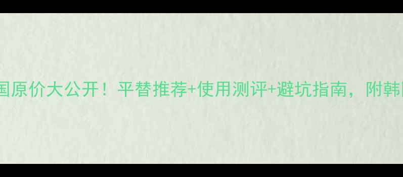 图片 雪花秀宫廷蜜皂韩国原价大公开！平替推荐+使用测评+避坑指南，附韩国免税店购买攻略1