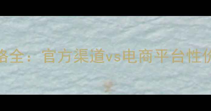 图片 雪花秀平衡水乳价格全：官方渠道vs电商平台性价比对比+购买指南1