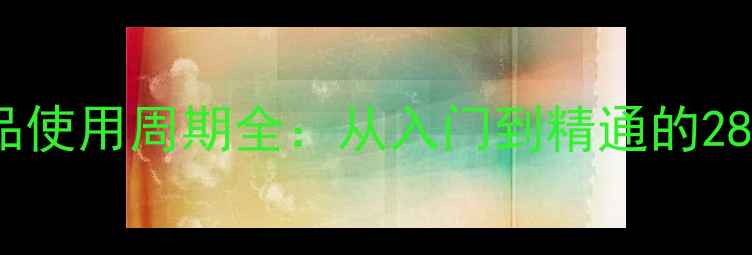 图片 雪花秀护肤品使用周期全：从入门到精通的28天科学指南2