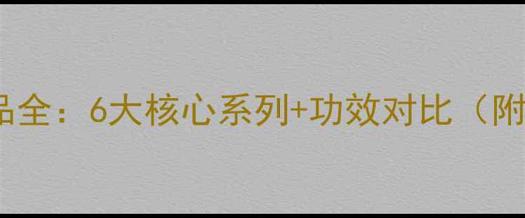 图片 雪花秀护肤品全：6大核心系列+功效对比（附选购指南）1