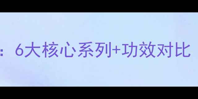 图片 雪花秀护肤品全：6大核心系列+功效对比（附选购指南）2