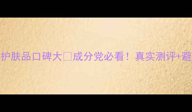 图片 雪花秀护肤品口碑大✨成分党必看！真实测评+避坑指南