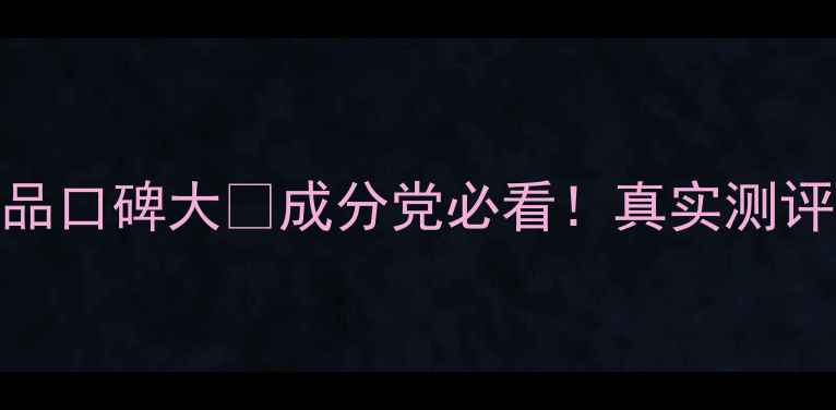 图片 雪花秀护肤品口碑大✨成分党必看！真实测评+避坑指南1