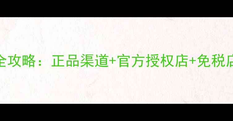图片 雪花秀护肤品购买全攻略：正品渠道+官方授权店+免税店推荐，附避坑指南