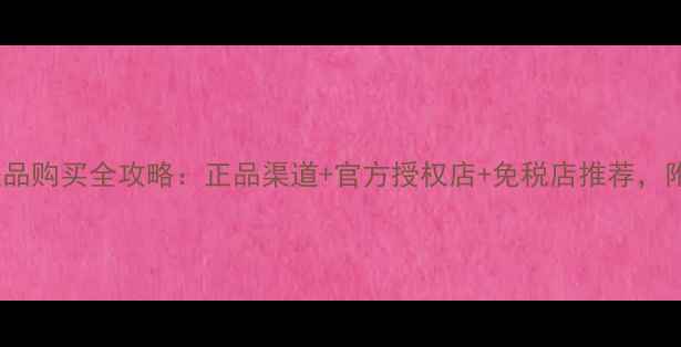 图片 雪花秀护肤品购买全攻略：正品渠道+官方授权店+免税店推荐，附避坑指南1