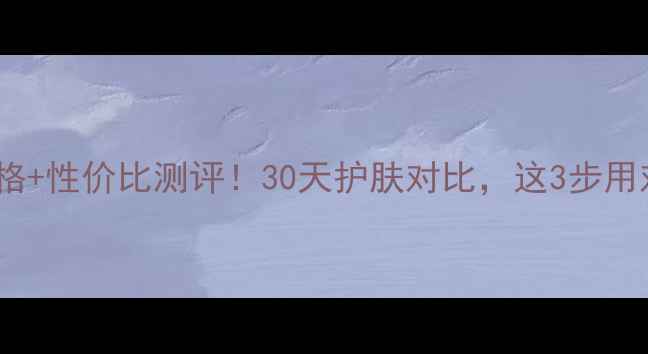 图片 雪花秀撕拉面膜价格+性价比测评！30天护肤对比，这3步用对竟能白到发光？1