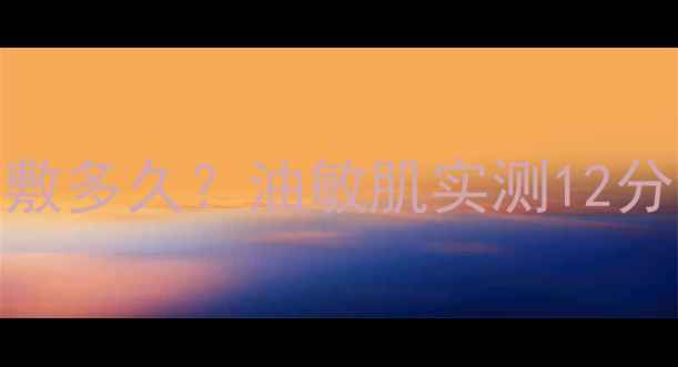 图片 雪花秀撕拉面膜正确敷多久？油敏肌实测12分钟黄金时间+全步骤1