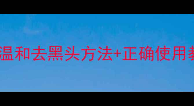 图片 雪花秀撕拉面膜测评｜温和去黑头方法+正确使用教程（附敏感肌实测）2