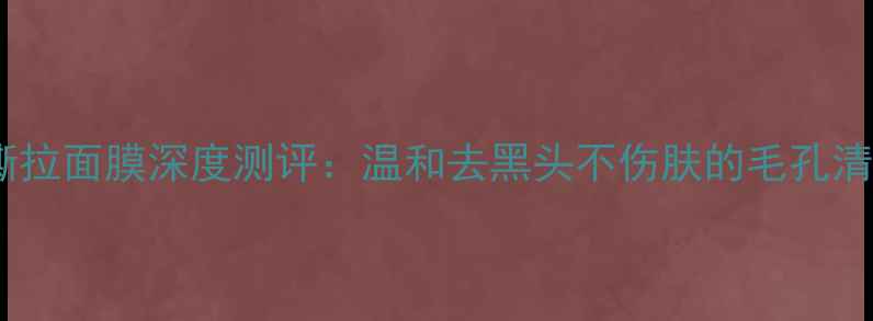 图片 雪花秀撕拉面膜深度测评：温和去黑头不伤肤的毛孔清洁攻略1