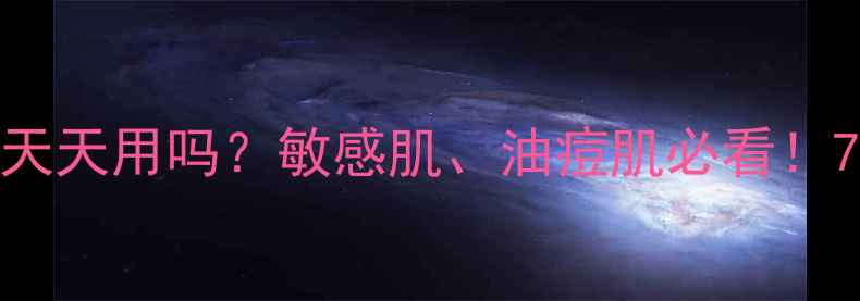 图片 雪花秀撕拉面膜能天天用吗？敏感肌、油痘肌必看！7天实测+正确用法1
